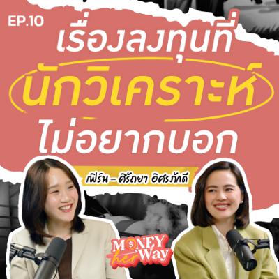 Money her Way EP.10 | ลงทุนยังไงให้หลับสบาย? และ ความลับที่นักวิเคราะห์ไม่เคยบอกคุณ : เฟิร์น ศิรัถยา Money her Way EP.10 | ลงทุนยังไงให้หลับสบาย? และ ความลับที่นักวิเคราะห์ไม่เคยบอกคุณ : เฟิร์น ศิรัถยา