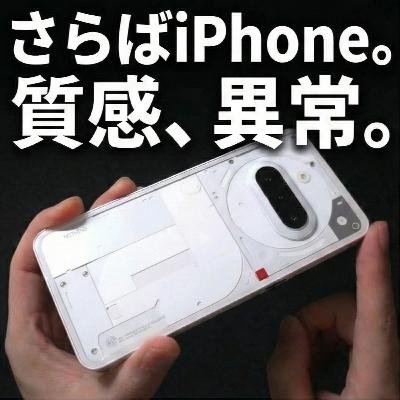 25終幕寸前⚡️大逆転ベストバイ😨心えぐるNothing Phoneの罠…こんな感情がまだ俺に残ってたなんて…洗練されたデザイン/UI、付き纏うワクワク感。楽天モバイルでスマホ乗り換えした結果※1万ポイント招待コード有り 25終幕寸前⚡️大逆転ベストバイ😨心えぐるNothing Phoneの罠…こんな感情がまだ俺に残ってたなんて…洗練されたデザイン/UI、付き纏うワクワク感。楽天モバイルでスマホ乗り換えした結果※1万ポイント招待コード有り