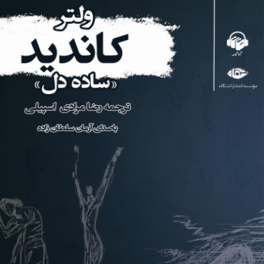 کتاب صوتی کاندید (فرانسوا ولتر) (3) پایان