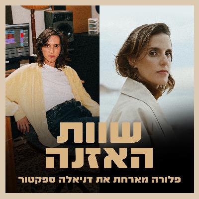 פרק 10 - על החופש להיות איפה שאת עם דניאלה ספקטור