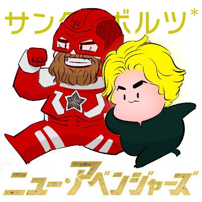 #206『サンダーボルツ*』の感想をふたりでダラダラ喋ったやつ