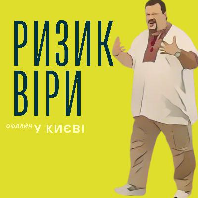 РИЗИК і ВІДВАГА ВІРИ РИЗИК і ВІДВАГА ВІРИ