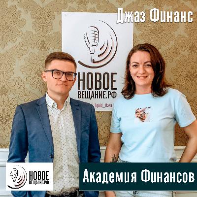 Академия Финансов - Мария Горбунова Академия Финансов - Мария Горбунова