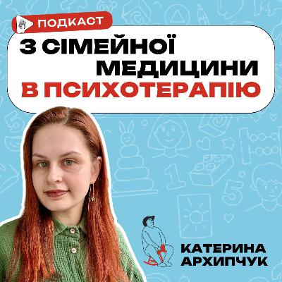 Катя Архипчук, про перехід з сімейного лікаря в онлайн-магазин і потім в психотерапію