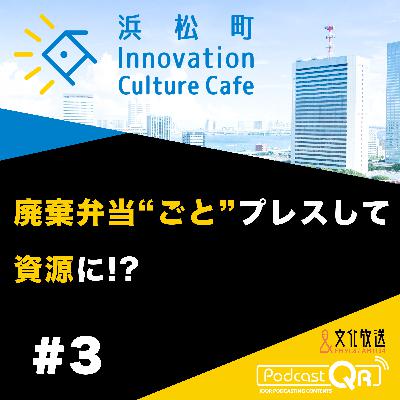#3『廃棄弁当"ごと"プレスして資源に!?「ゴミから感動を作るには？」』流郷綾乃（スパイスファクトリー取締役CSO）町田紘太（fabula代表取締役CEO）