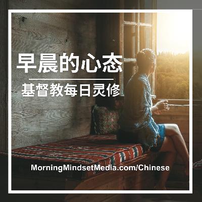 冈瑟的心理战策略:上帝正在为我们成就美事(耶利米书 29:11)——晨间灵修与祷告 冈瑟的心理战策略:上帝正在为我们成就美事(耶利米书 29:11)——晨间灵修与祷告