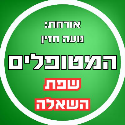 פרק50 - שפת השאלה עם נועה חזין