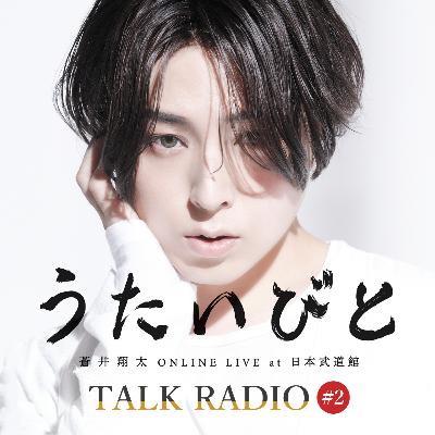 #2 蒼井翔太 ONLINE LIVE at 日本武道館 うたいびと TALK RADIO