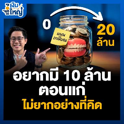 “รวมดาวเครื่องมือช่วยเกษียณ” 10-20 ล้าน ไม่ยากอย่างที่คิด | Money Buffalo Podcast