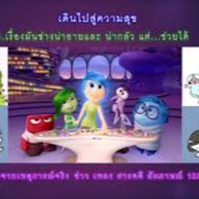 เดินไปสู่ความสุข 04.:เรื่องมันช่างน่าอายและ น่ากลัว แต่...ช่วยได้