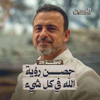 الحلقة 20 - حصن رؤية الله في كل شيء - الحصن - مصطفى حسني - EPS 20 - ElHesn - Mustafa Hosny الحلقة 20 - حصن رؤية الله في كل شيء - الحصن - مصطفى حسني - EPS 20 - ElHesn - Mustafa Hosny
