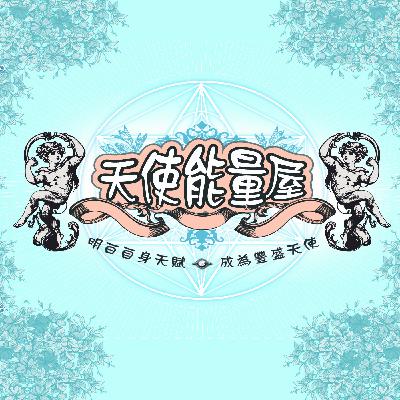 Ep.22.零零後的愛情，從卑微中，蛻變自己的美麗。