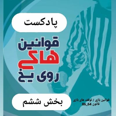 بخش ششم قوانین هاکی روی یخ