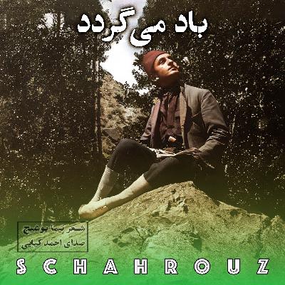نیما یوشیج | باد می‌گردد