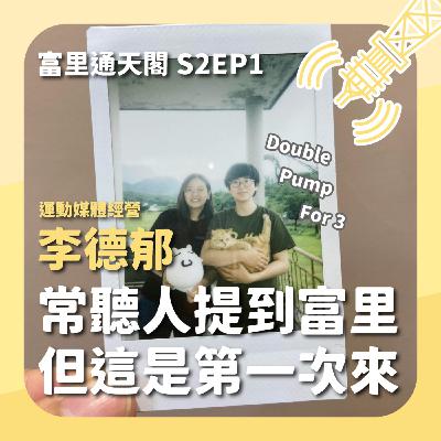 S2EP1 來作客系列：李德郁 認識佩佩那麼久卻是第一次來到富里！