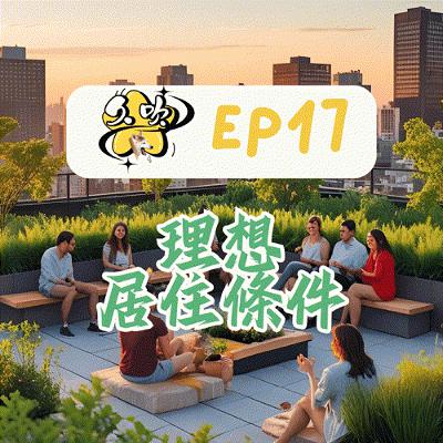 EP17 理想居住條件 EP17 理想居住條件