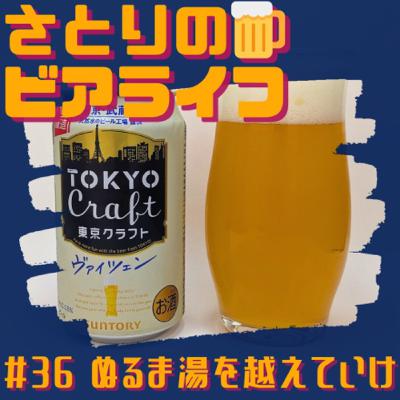 #36 ぬるま湯を超えていけ 〜サントリー 東京クラフト ヴァイツェン〜