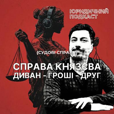 60. Справа Князєва. Диван, гроші, друг