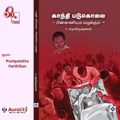 ஏன்  காந்தி , கொலை செய்யப்பட்டார் அதன் பின்னணி என்ன? ஏன்  காந்தி , கொலை செய்யப்பட்டார் அதன் பின்னணி என்ன?
