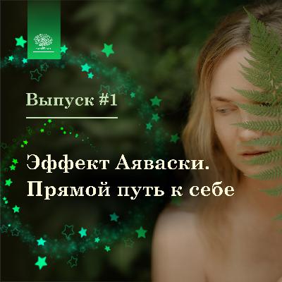 Выпуск #1 - Эффект Аяваски - как это возможно?