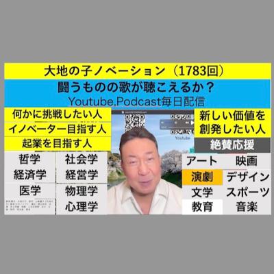 大地の子ノベーション（1783回）