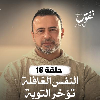 الحلقة 18 - النفس الغافلة تؤخر التوبة - نفوس - مصطفى حسني - EPS 18 - Nefoos - Mustafa Hosny