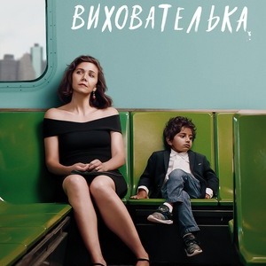 7из10 📈 Вихователька / The Kindergarten Teacher