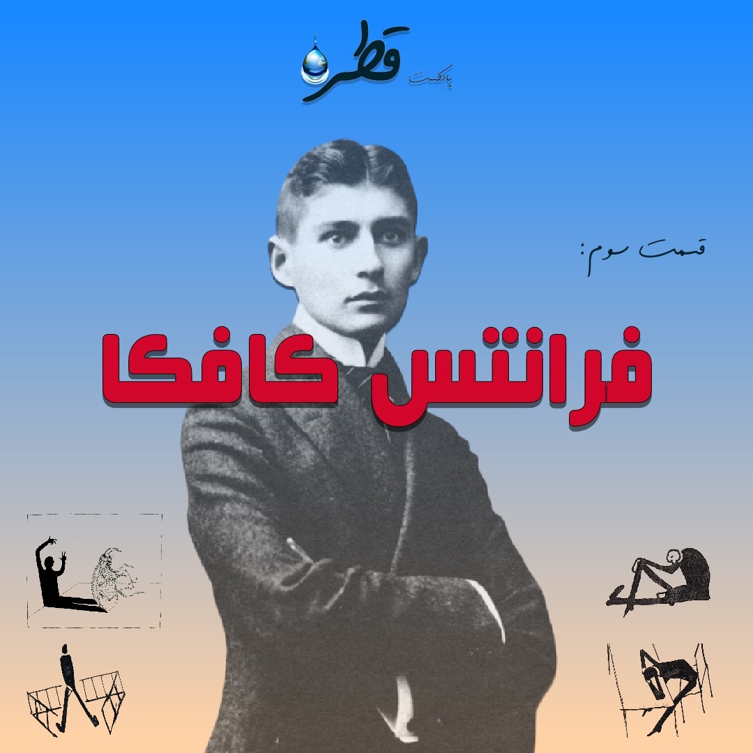 فصل ۱ ، قطره سوم ، فرانتس کافکا