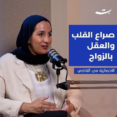 صراع القلب والعقل بالزواج