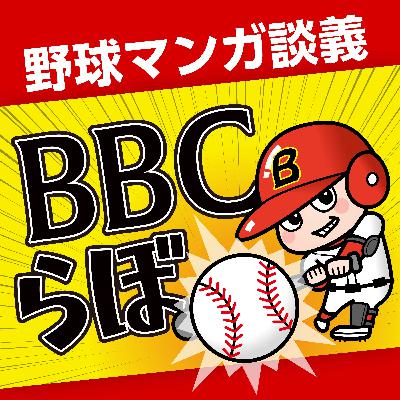 「バックホームブルース」（長尾謙一郎）Part.2　【第169回】野球漫画