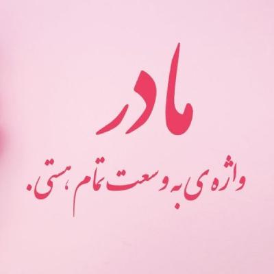 وصف حال یک مادر وصف حال یک مادر