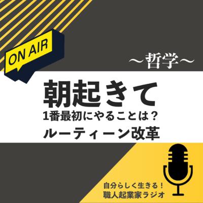 #436 朝起きて1番最初にやることは？ルーティーン改革