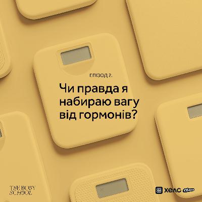 Чи правда я набираю вагу від гормонів?