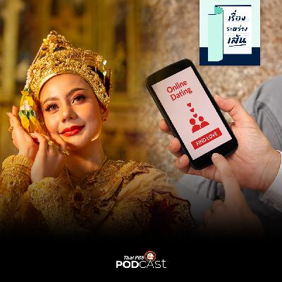 เรื่องระหว่างเส้น EP. 16: มาลัยเสี่ยงรัก