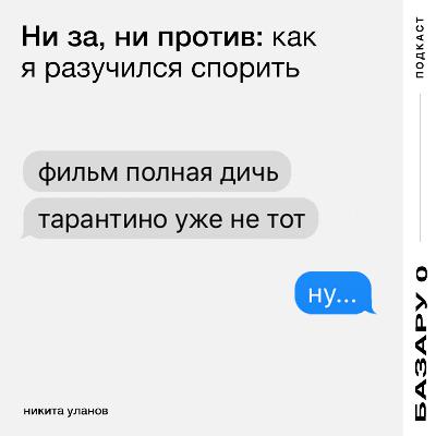 Как я разучился спорить