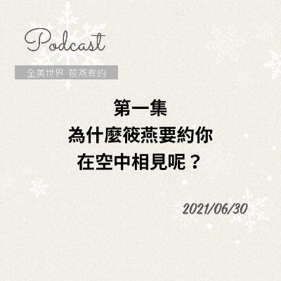 為什麼筱燕要約你在空中相見呢？