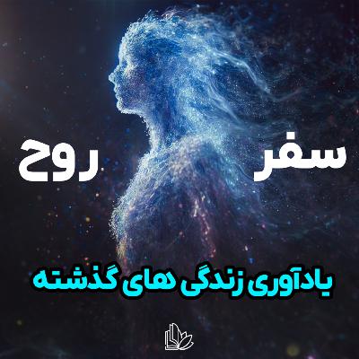 چرا زندگی های قبلیمون رو یادمون نمیاد؟