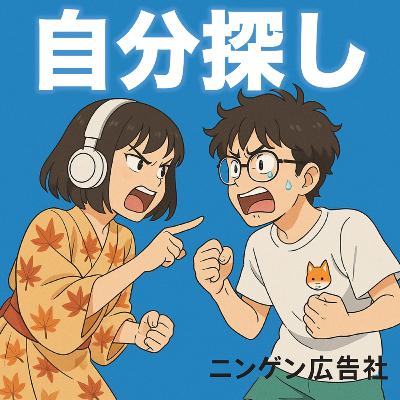 自分探しはしないほうが面白い？ #180