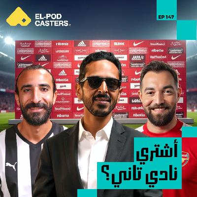 سهل يبقى معاك فلوس..صعب تجيب جمهور |الماوريسيو مروان سري مع البودكاسترز | CH147