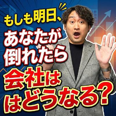 #780 もしも明日、あなたが倒れたら会社はどうなる? #780 もしも明日、あなたが倒れたら会社はどうなる?