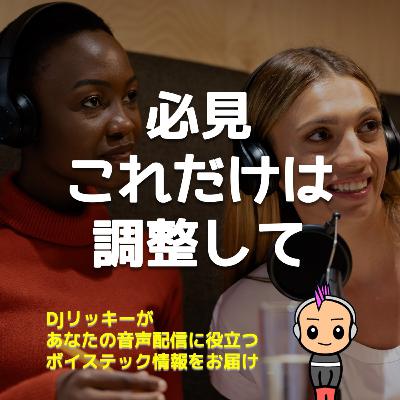 初心者からベテランまで必須！ポッドキャスターの基本音調整5選