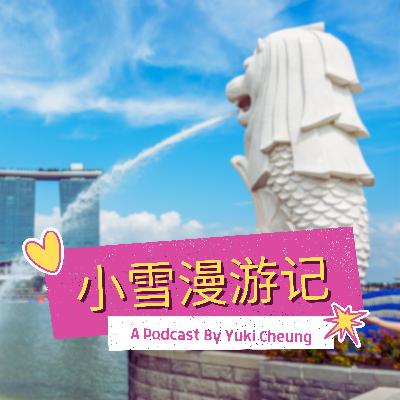 狮城漫游：从历史伤痕到未来之树的新加坡真貌 | 小雪漫游记 ep.10