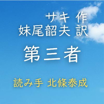 【青空朗読】第三者　著者：サキ／妹尾 韶夫 訳　読み手：北條 泰成　時間：12分29秒