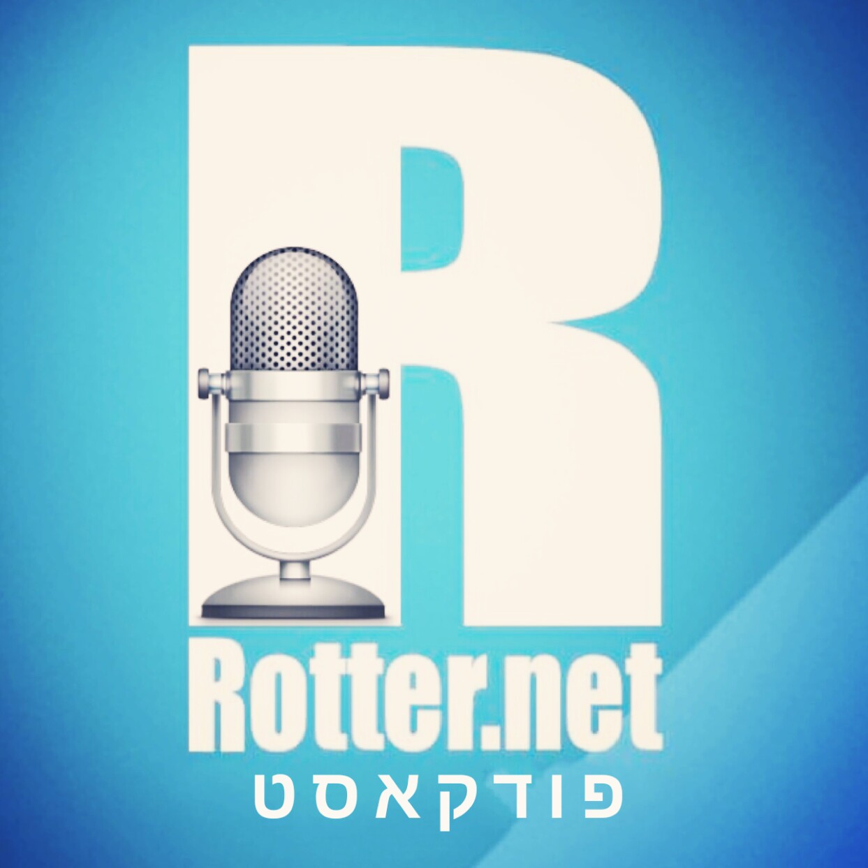 רוטר.נט פודקאסט רוטר.נט פודקאסט