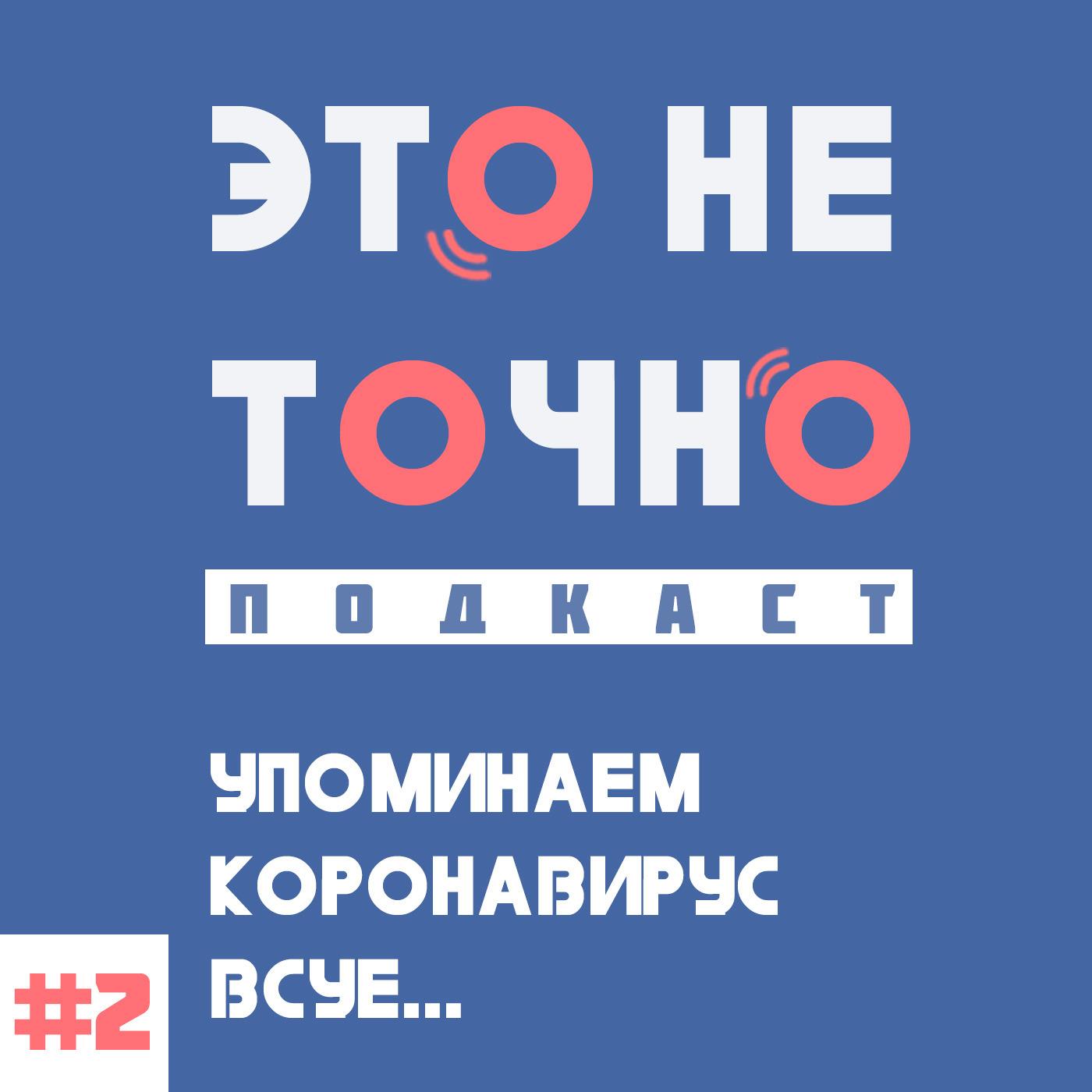 Это не точно подкаст #2 / Упоминаем коронавирус всуе...