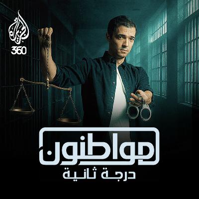 مواطنون درجة ثانية: هل العدالة في فرنسا "بوجوه متعددة"؟