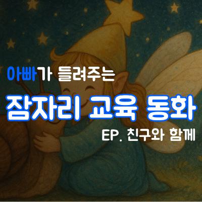 잠잘때 듣는 이야기 | 친구와 함께