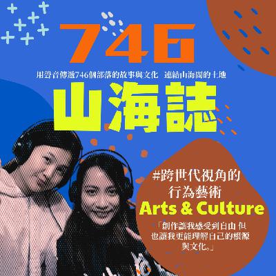 【藝文誌】EP.01｜我在行為創作裡得到力量 ft. Karding Adaw Langasan蔻兒亭·阿道·冉而山