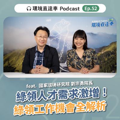 【環境研究】ep.52：人才需求激增，綠領工作機會全解析！feat. 國環院 劉宗勇院長