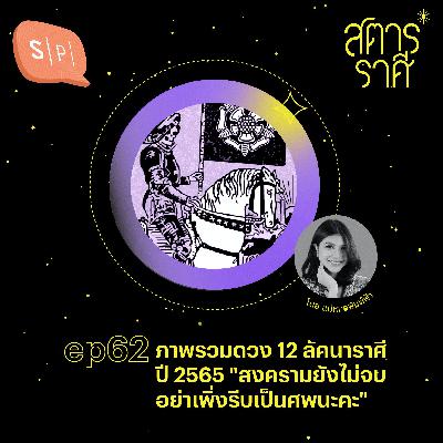 ภาพรวมดวง 12 ลัคนาราศี ปี 2565 "สงครามยังไม่จบ อย่าเพิ่งรีบเป็นศพนะคะ" | EP62